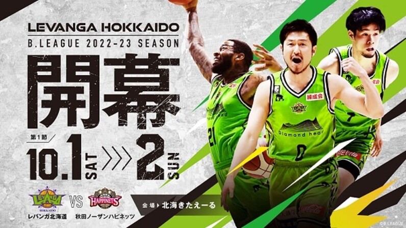 B.LEAGUE 2022-23 SEASON レバンガ北海道ホーム開幕対戦カード決定の