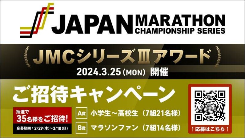 JMCアワード】マラソンファン必見！マラソン年間表彰式に抽選で35名様