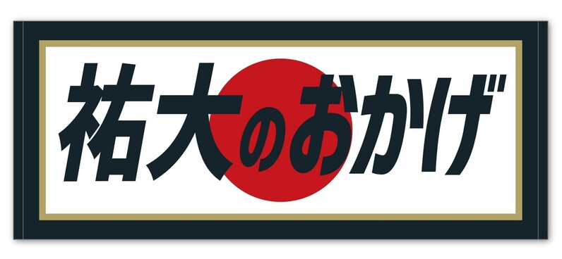 横浜DeNA 侍ジャパン#50山本選手のナンバーグッズ発売！ - スポーツナビ