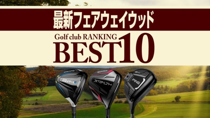 22年最新 フェアウェイウッド売れ筋ランキングbest10 ステルス2モデルが上位独占 スポーツナビdo