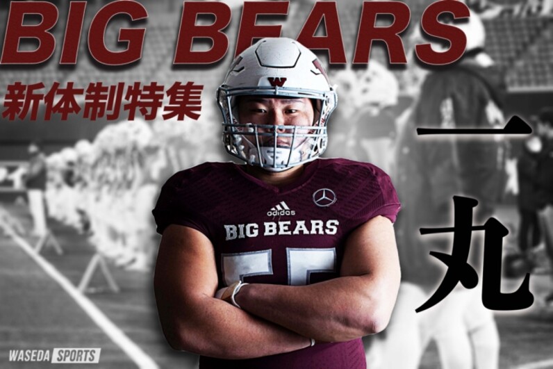 早稲田大学高等学院 米式蹴球部 BEARS アメフト ユニフォーム-