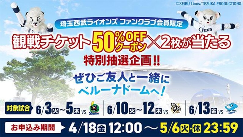 2025 西武ライオンズ ハイグレード チケットクーポン&早期入会特典