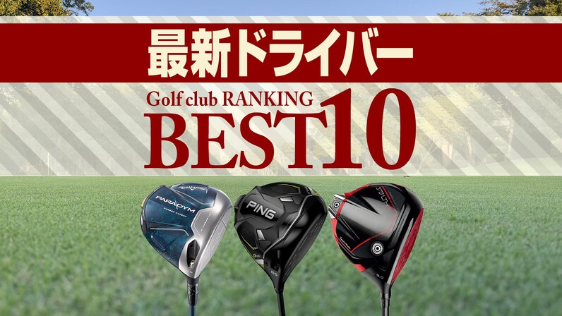 2023年最新】ドライバー売れ筋ランキングTOP10 G430・パラダイム