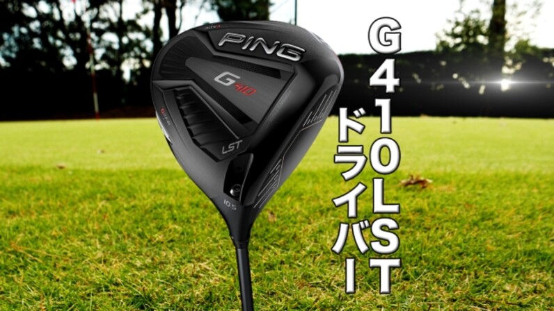 鈴木愛選手使用】バランスの良さが◎ PING「G410 LSTドライバー」を