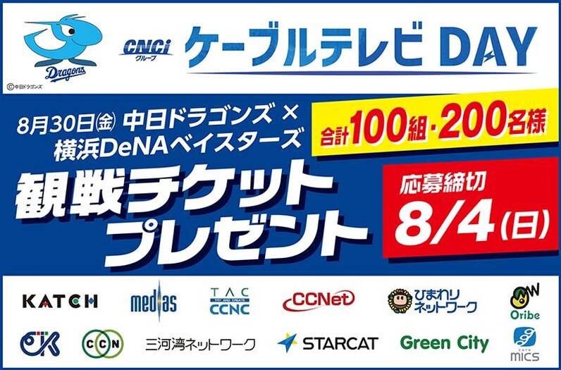 中日ドラゴンズ】8/30 横浜DeNA戦「CNCIグループ ケーブルテレビDAY」 観戦ペアチケット＆プレミアム体験プレゼント企画のお知らせ -  スポーツナビ