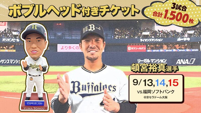 9月公式戦で頓宮裕真選手ボブルヘッド付きチケットを販売！ - スポーツナビ