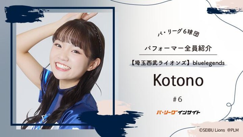 bluelegends Kotonoさんに一問一答！【パ6球団パフォーマー全員
