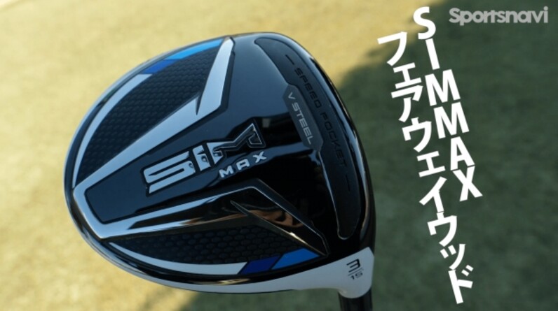 最新技術満載！「SIM フェアウェイウッド」「SIM MAX