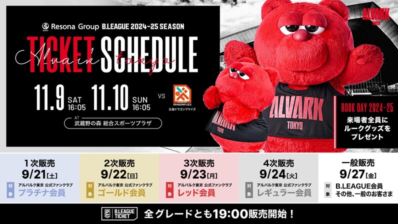 りそなグループ B.LEAGUE 2024-25 SEASON 第8節 広島戦 チケット販売概要 - スポーツナビ