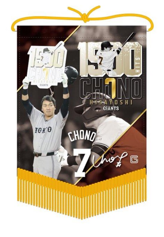 長野選手「通算1500安打達成」記念グッズ第2弾 - スポーツナビ