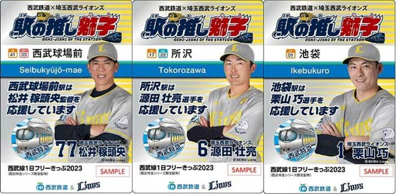 埼玉西武 9/3に限定デザインの西武線1日フリーきっぷを来場者全員配布