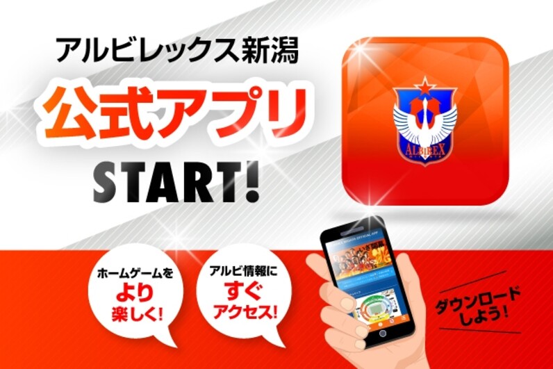 試合観戦をもっと楽しく アルビレックス新潟公式アプリが誕生 スポーツナビ