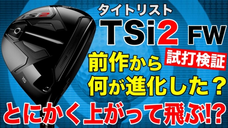 タイトリストTSi2フェアウェイウッド】苦手な＃3Wの克服なるか？ゴルフおじさんの検証試打 - スポーツナビ