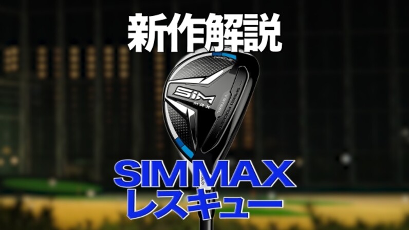 新作】コースで武器になるクラブ！テーラーメイド「SIM MAXレスキュー」 - スポーツナビ