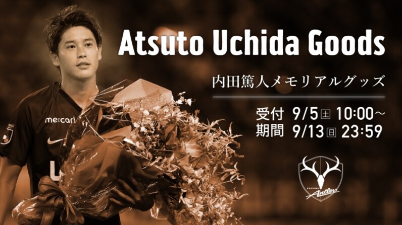 内田篤人メモリアルグッズ、受付開始！ メモリアルユニフォーム先行