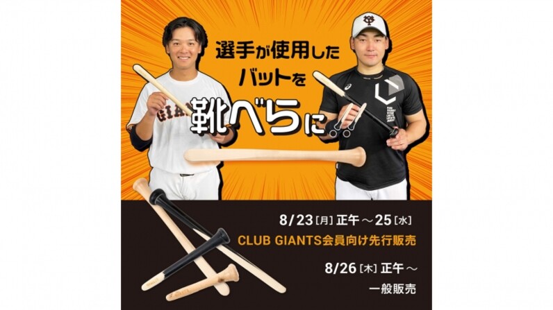 選手の折れたバットを靴べらに加工 CLUB GIANTS会員に先行販売