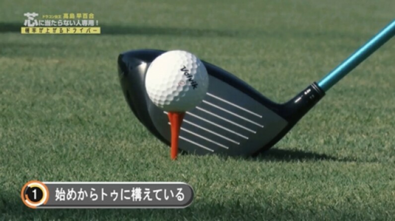高島早百合 芯に当たらない人専用 確率が上がるドライバー スポーツナビ