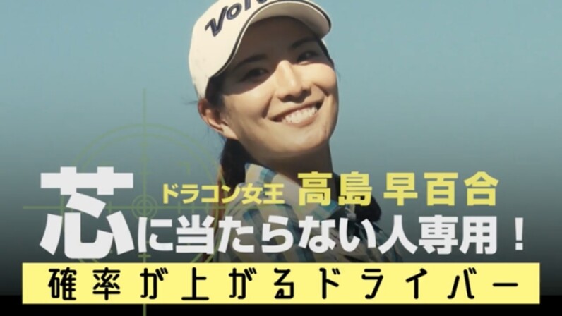高島早百合 芯に当たらない人専用 確率が上がるドライバー スポーツナビ