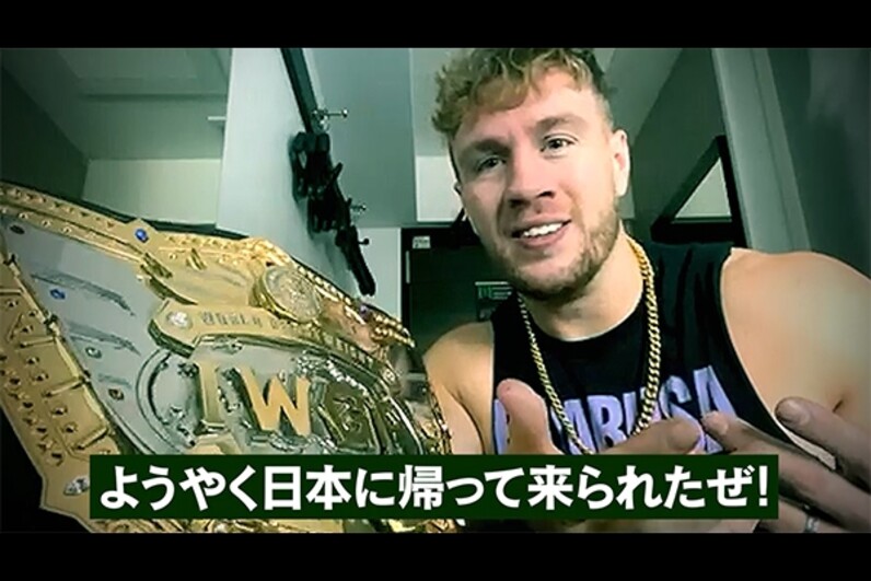 新日本プロレス】1.5で世界ヘビー王座に挑戦！ウィル