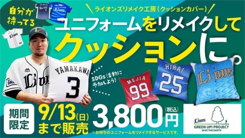 ライオンズ】ファンの皆さまと取り組むSDGs！家に眠る