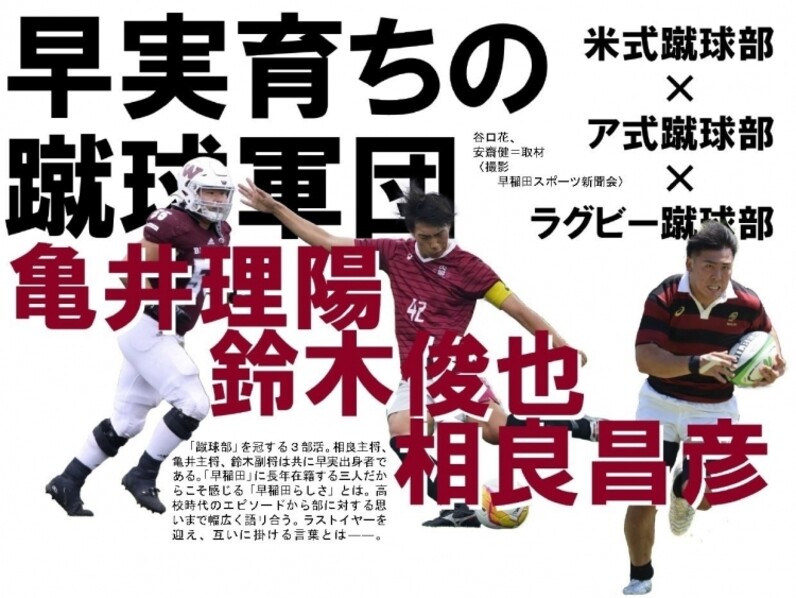 早実育ちの蹴球軍団 相良昌彦 ラグビー蹴球部 亀井理陽 米式蹴球部 鈴木俊也 ア式蹴球部 早稲田スポーツ 44の円陣 スポーツナビ