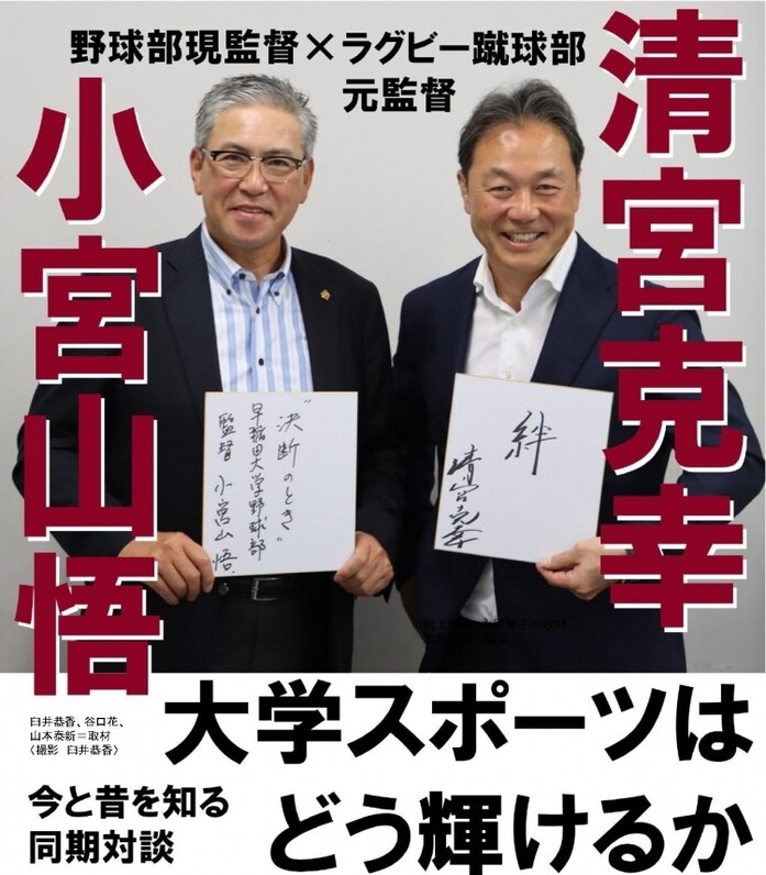 大学スポーツはどう輝けるか 小宮山悟 野球部監督 清宮克幸 ラグビー蹴球部元監督 早稲田スポーツ 44の円陣 スポーツナビ