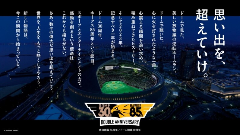 ホークス球団創設85周年・ドーム開業30周年記念イベント 「ダブル