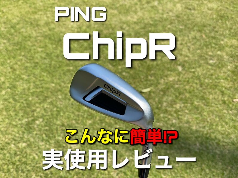 人気アマが試打】こんなに簡単にアプローチできるの!? PING「ChipR」を