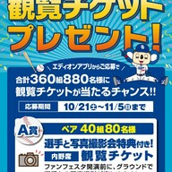 中日ドラゴンズ】エディオンアプリにて「ファンフェスタ2023」の観戦