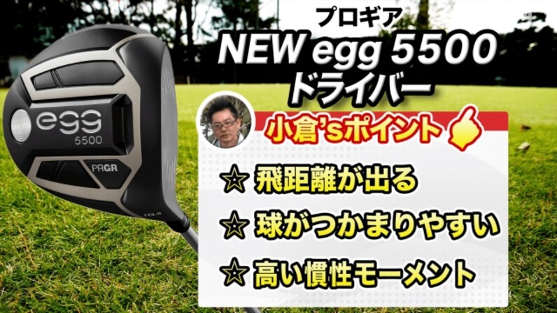 ミスに強くて、飛距離が出る！プロギア「NEW egg 5500 ドライバー」 - スポーツナビ