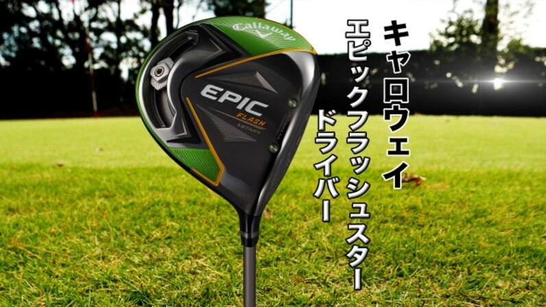 スライサーにおすすめ！キャロウェイ「EPIC FLASH STARドライバー」 - スポーツナビ