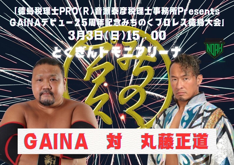 他団体参戦情報】3月3日(日) みちのくプロレス・徳島大会に丸藤正道選手参戦！ - スポーツナビ