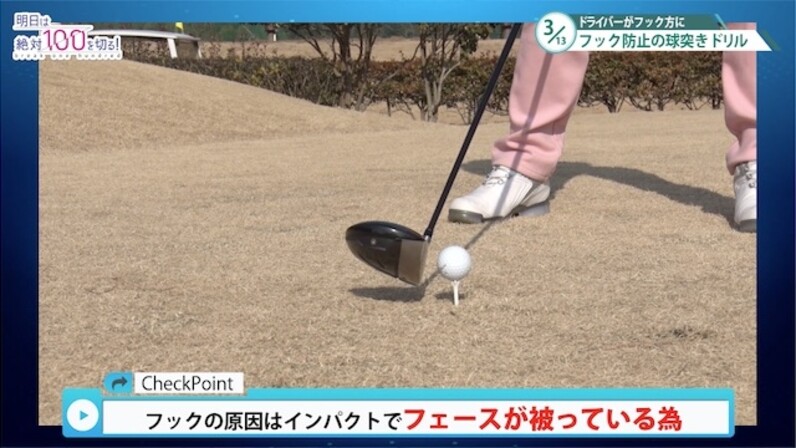 ドライバーがフックする人向けドリル 絶対100を切るドライバーレッスン スポーツナビdo