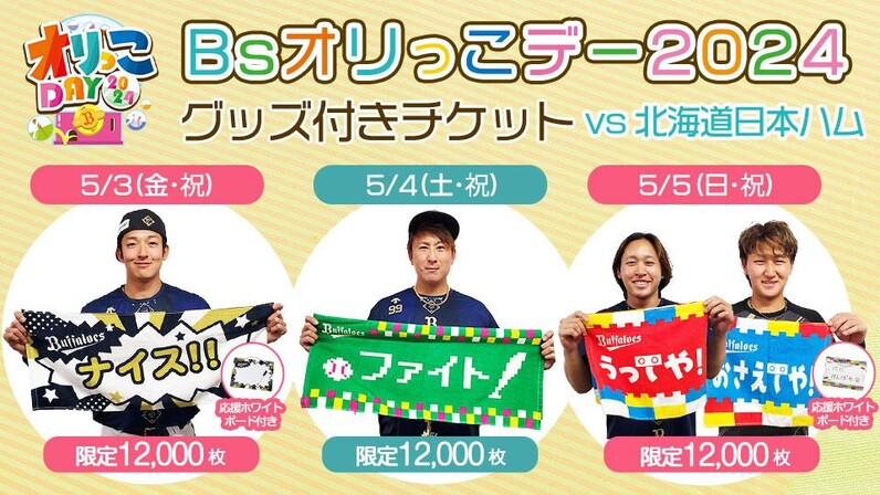 Bsオリっこデー2024グッズ付きチケット」を5/3（金・祝）～5/5