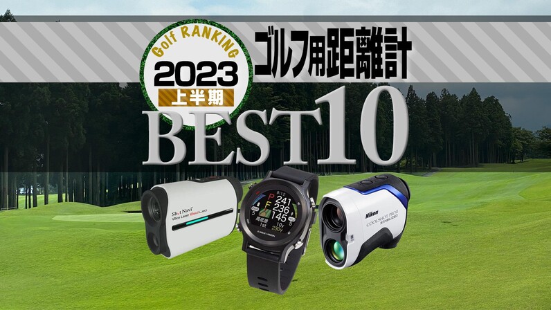 2023年上半期】ゴルフ用距離計売れ筋TOP10 ガーミン新旧モデルがランクイン - スポーツナビ