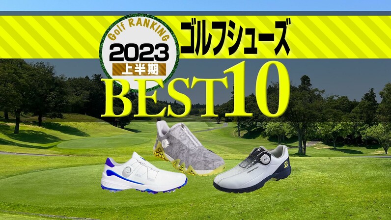 2023年上半期】ゴルフシューズ売れ筋TOP10 アディダス5モデルが