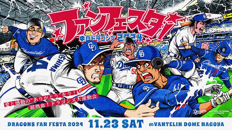 中日ドラゴンズ】『中日ドラゴンズ ファンフェスタ2024』特設ページを公開 - スポーツナビ