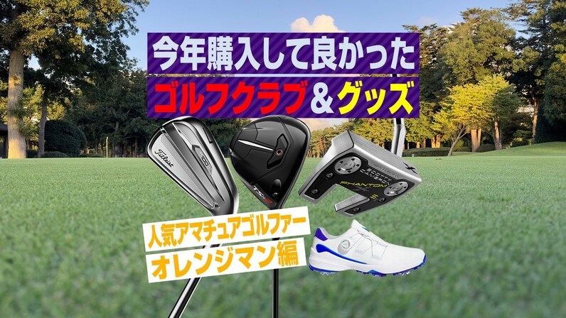 スポナビGolf年末企画】人気アマ・オレンジマンさんが語る「2023年に