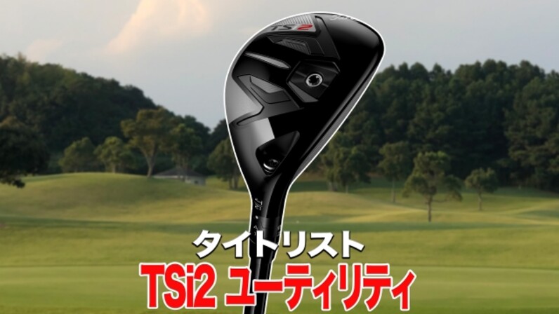 80〜70台を狙うゴルファーに タイトリスト「TSi2 ユーティリティ