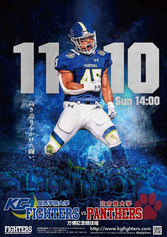 関学アメフト部】単独優勝を目指し挑む関立戦！観戦パーフェクト