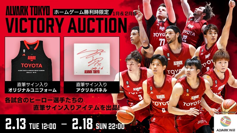 1月&2月ヒーロー選手オークション「ALVARK TOKYO VICTORY