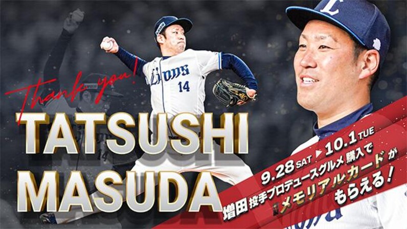 埼玉西武】9/28(土)増田達至投手メモリアルグッズ＆グルメを販売
