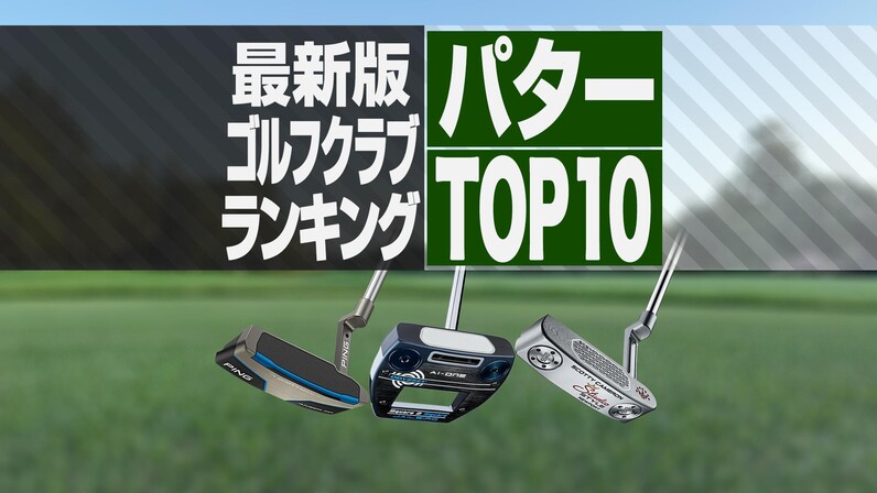 2025年最新】パター売れ筋ランキングTOP10 各メーカーの最新