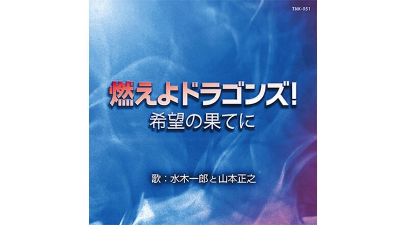 水木一郎と山本正之 燃えよドラゴンズ! 希望の果てに 廃盤 CD 水木一郎と山本正之 燃えよドラゴンズ! 希望の果てに 廃盤 CD