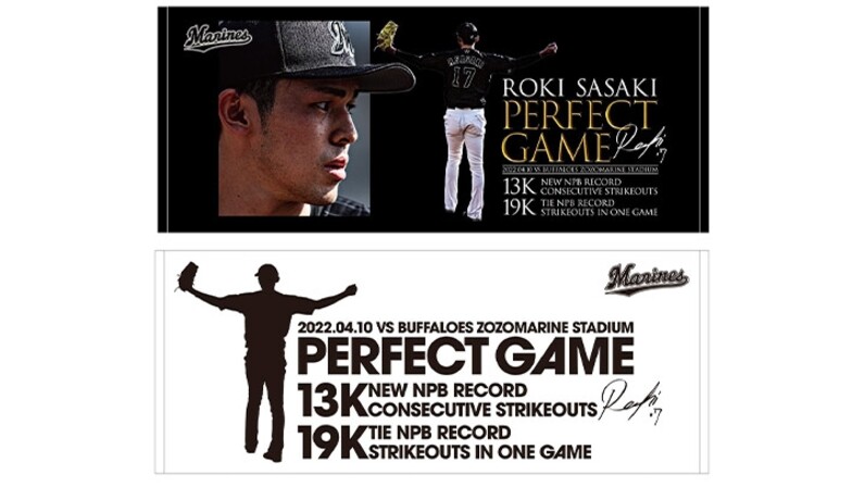 限定品　ロッテ佐々木投手完全試合達成&奪三振記念 佐々木朗希の「完全試合・奪三振記録記念グッズ」を販売開始
