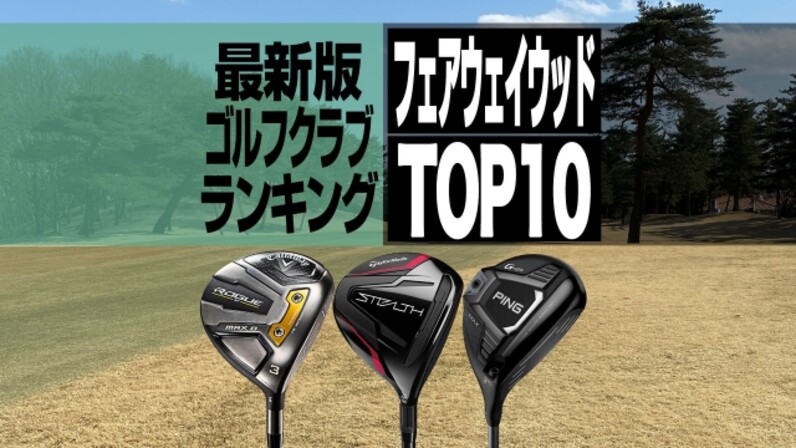 22年最新 フェアウェイウッド売れ筋ランキングbest10 ステルスが引き続き首位に スポーツナビdo