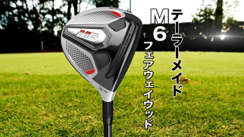 解説】ツアー向けなのにやさしい。人気のテーラーメイド「M6