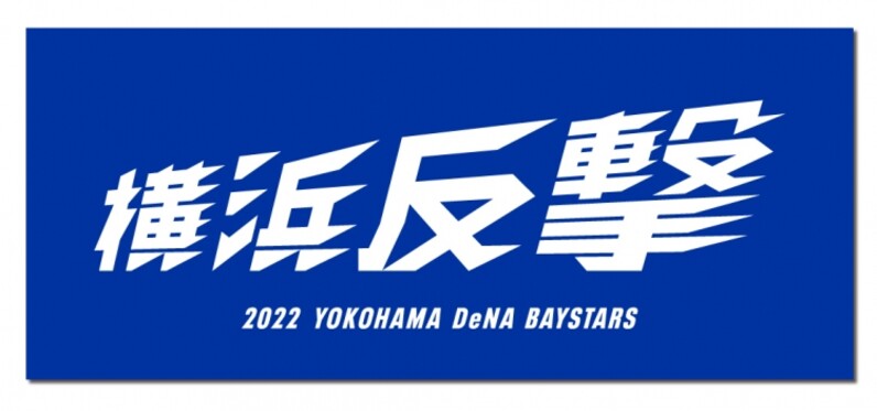 横浜DeNA 2022年シーズンスローガン『横浜反撃』グッズ発売中