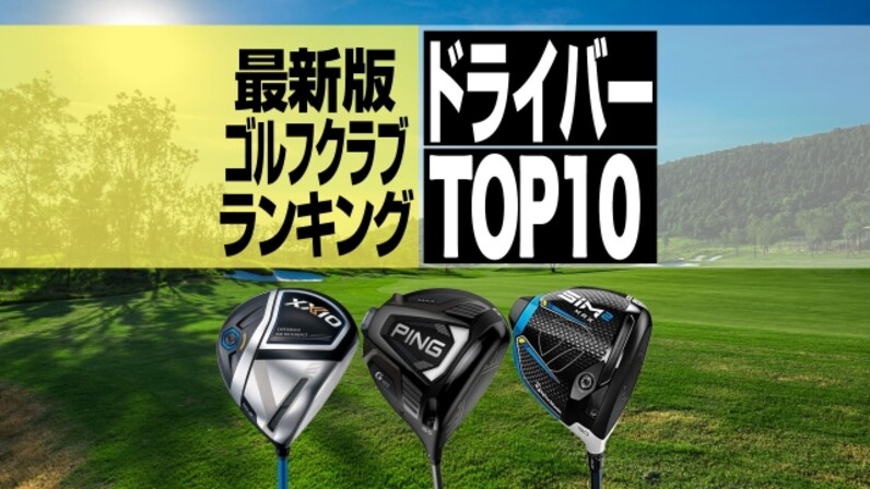最新 21年12月ドライバー売れ筋ランキングtop10 ゼクシオ最新作が1 2位独占 スポーツナビ