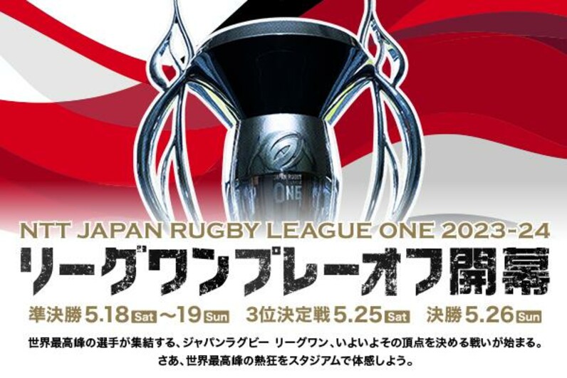 NTTリーグワン2023-24 プレーオフトーナメント 一般チケット